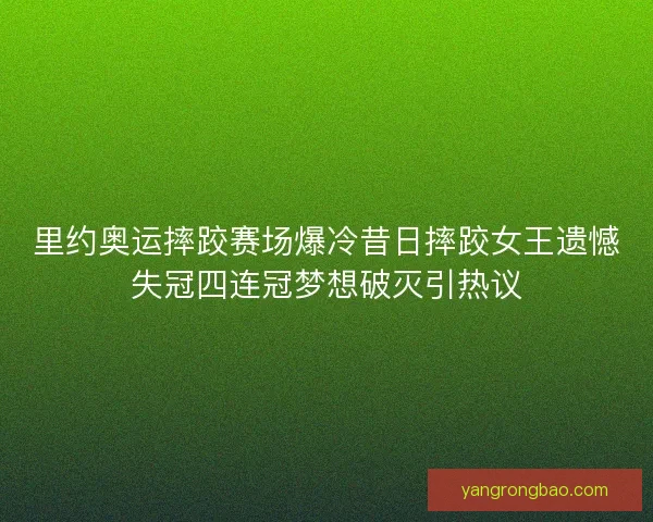 里约奥运摔跤赛场爆冷昔日摔跤女王遗憾失冠四连冠梦想破灭引热议 里约奥运摔跤赛场爆冷昔日摔跤女王遗憾失冠四连冠梦想破灭引热议