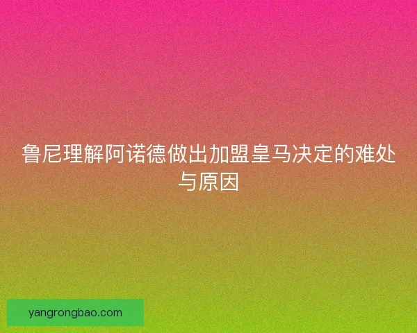 鲁尼理解阿诺德做出加盟皇马决定的难处与原因