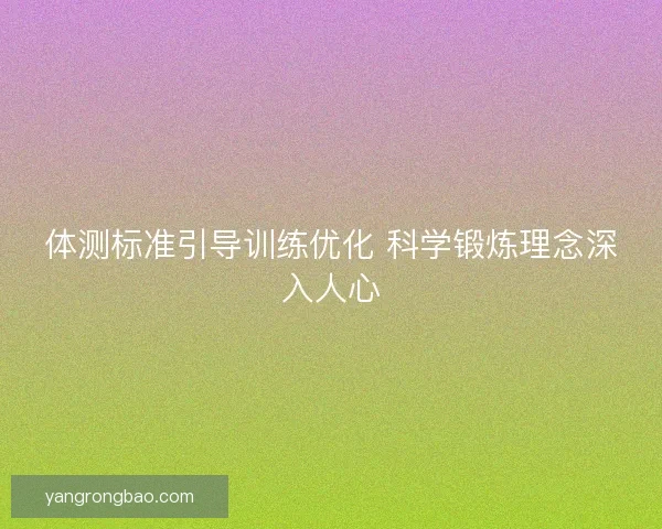 体测标准引导训练优化 科学锻炼理念深入人心