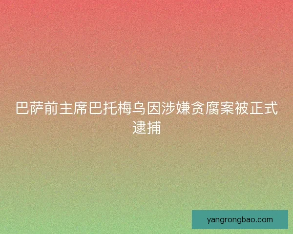 巴萨前主席巴托梅乌因涉嫌贪腐案被正式逮捕