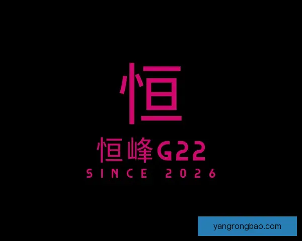 认识恒峰g22